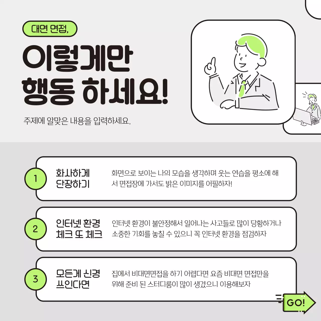연두와 회색의 심플한 면접 프리패스 정보