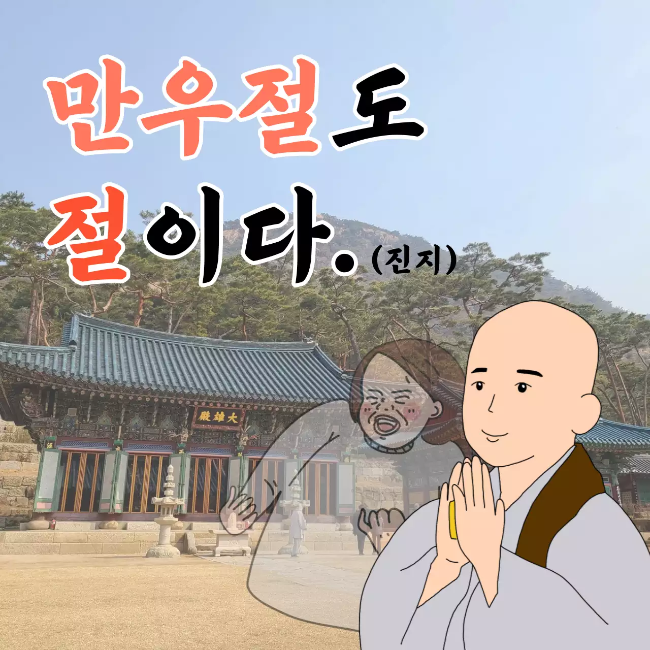 주황색과 빨강 글씨가 포인트인 병맛 만우절밈 짤