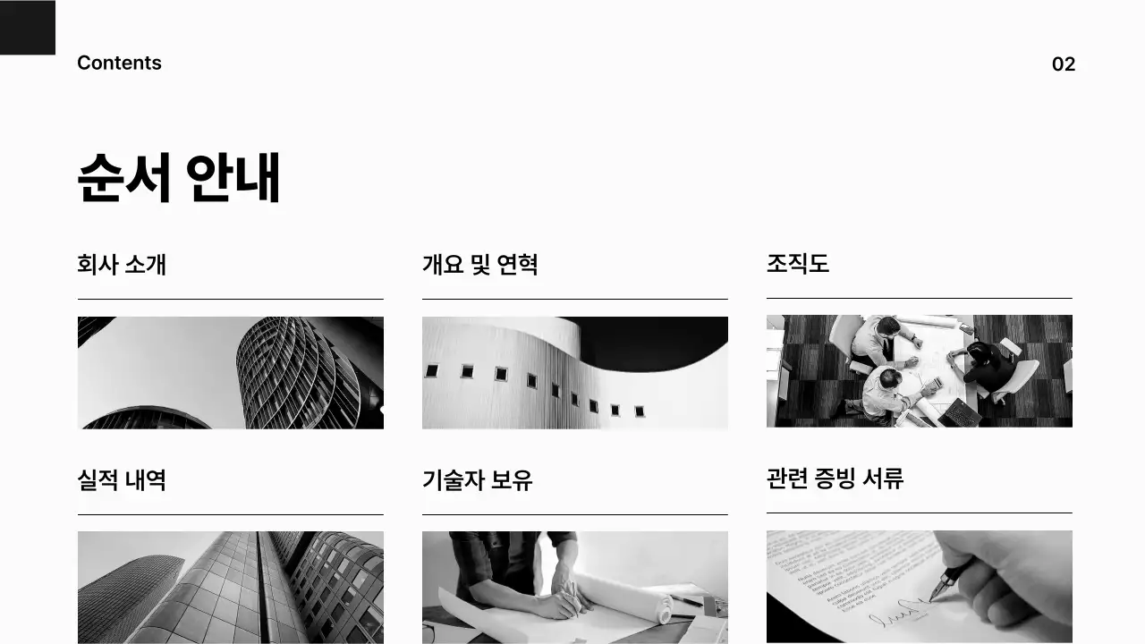 흑백의 심플한 기업 제안서