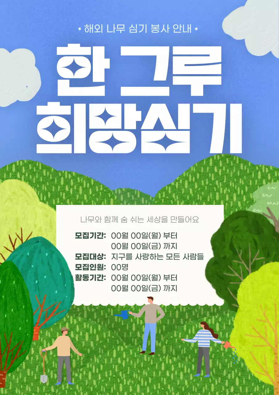 초록색과 하늘색의 아기자기한 봉사활동 모집 홍보
