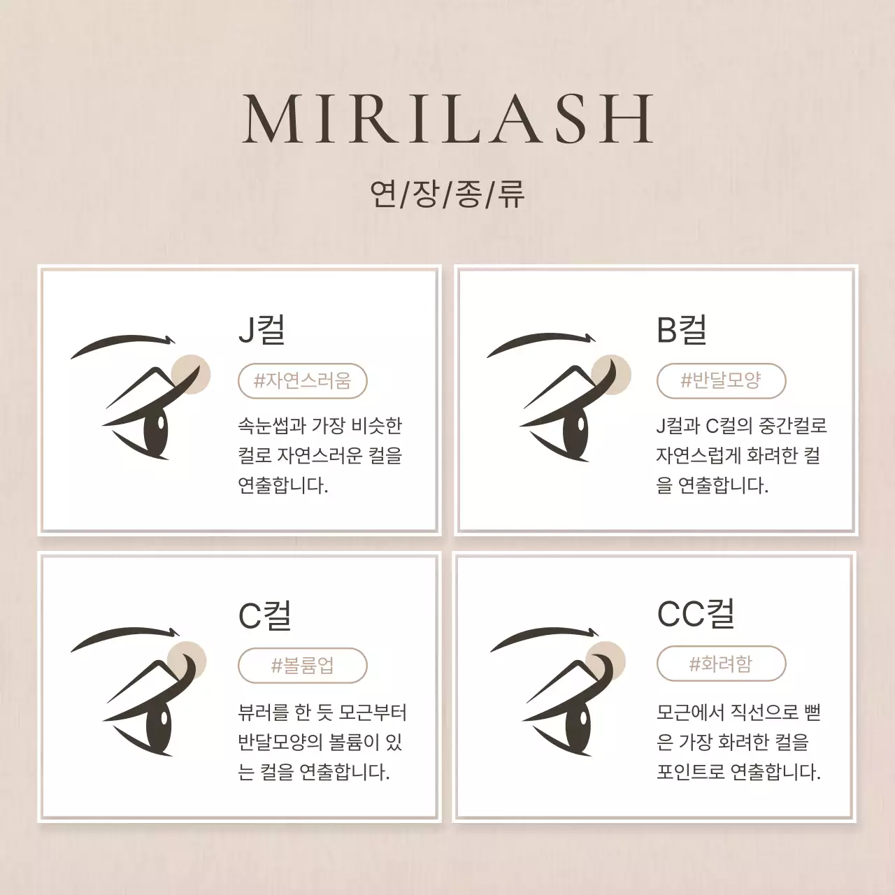 갈색과 베이지의 단순한 속눈썹 시술 미용 홍보