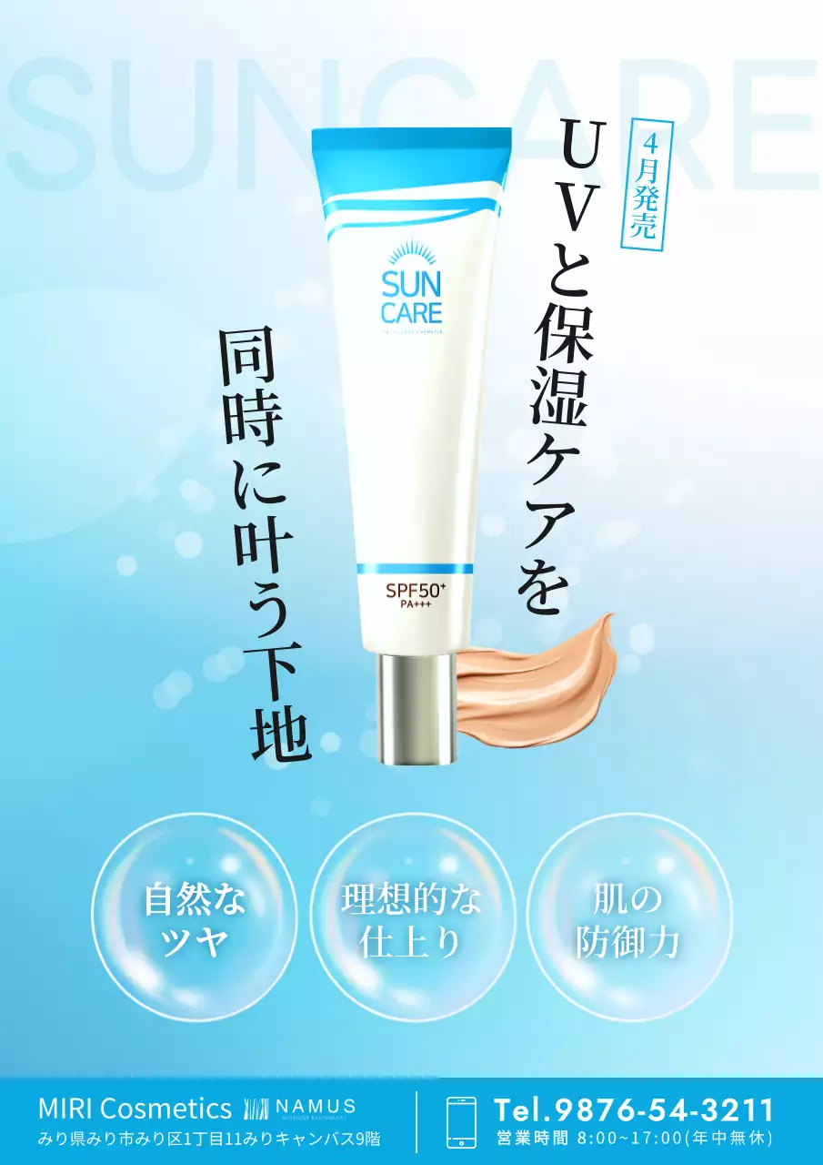 青の透明感のある日焼け止め広告