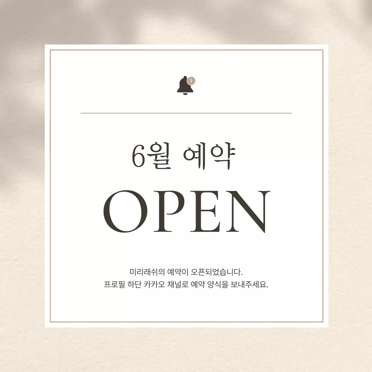 갈색과 베이지의 모던한 속눈썹 미용 공지