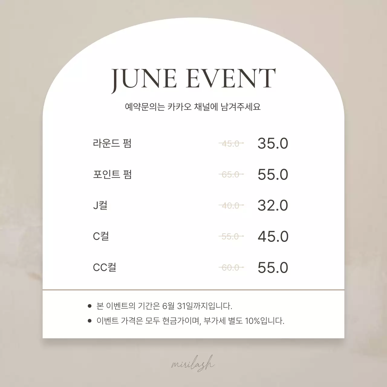 갈색과 베이지의 단순한 미용 이벤트 정보