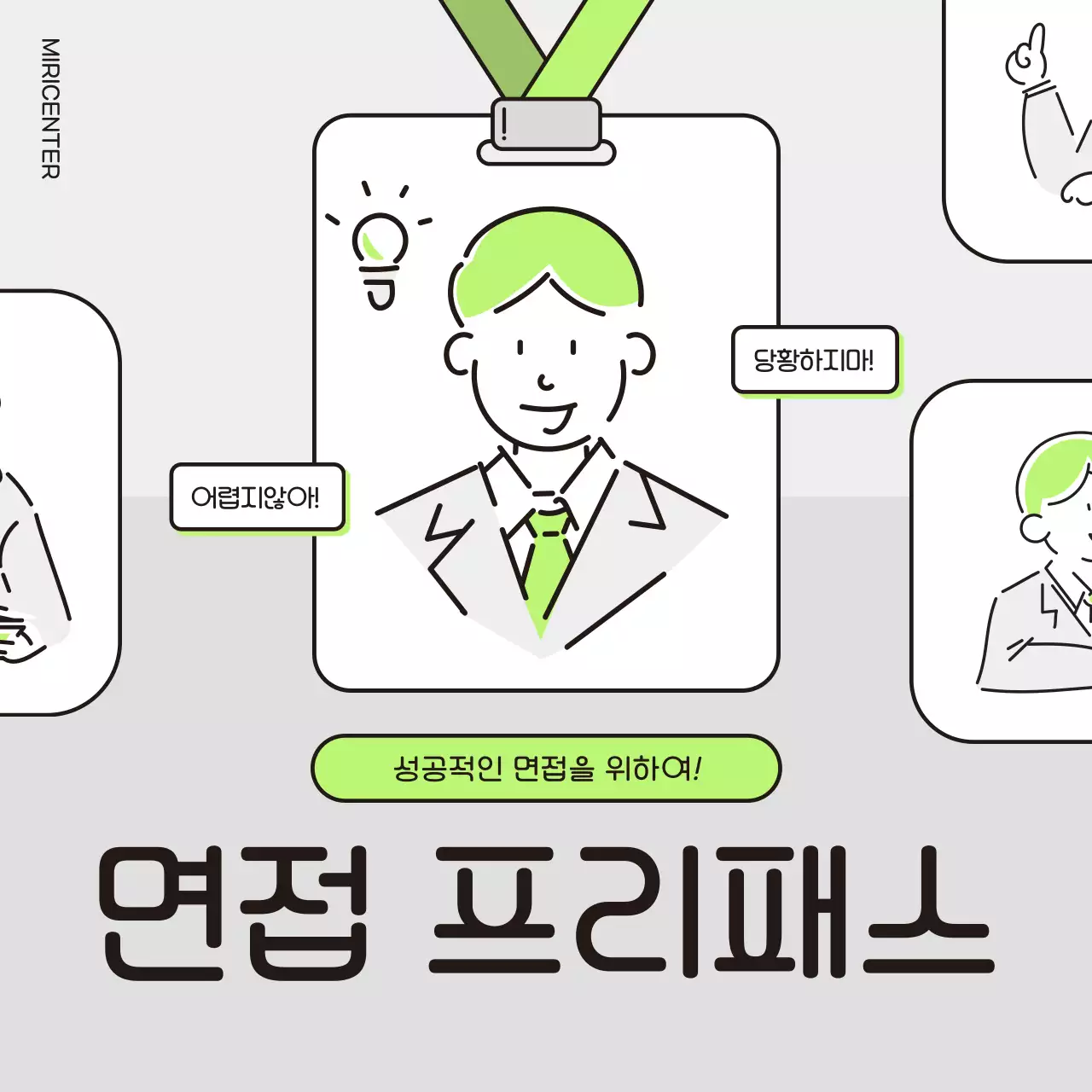 연두와 회색의 심플한 면접 프리패스 정보