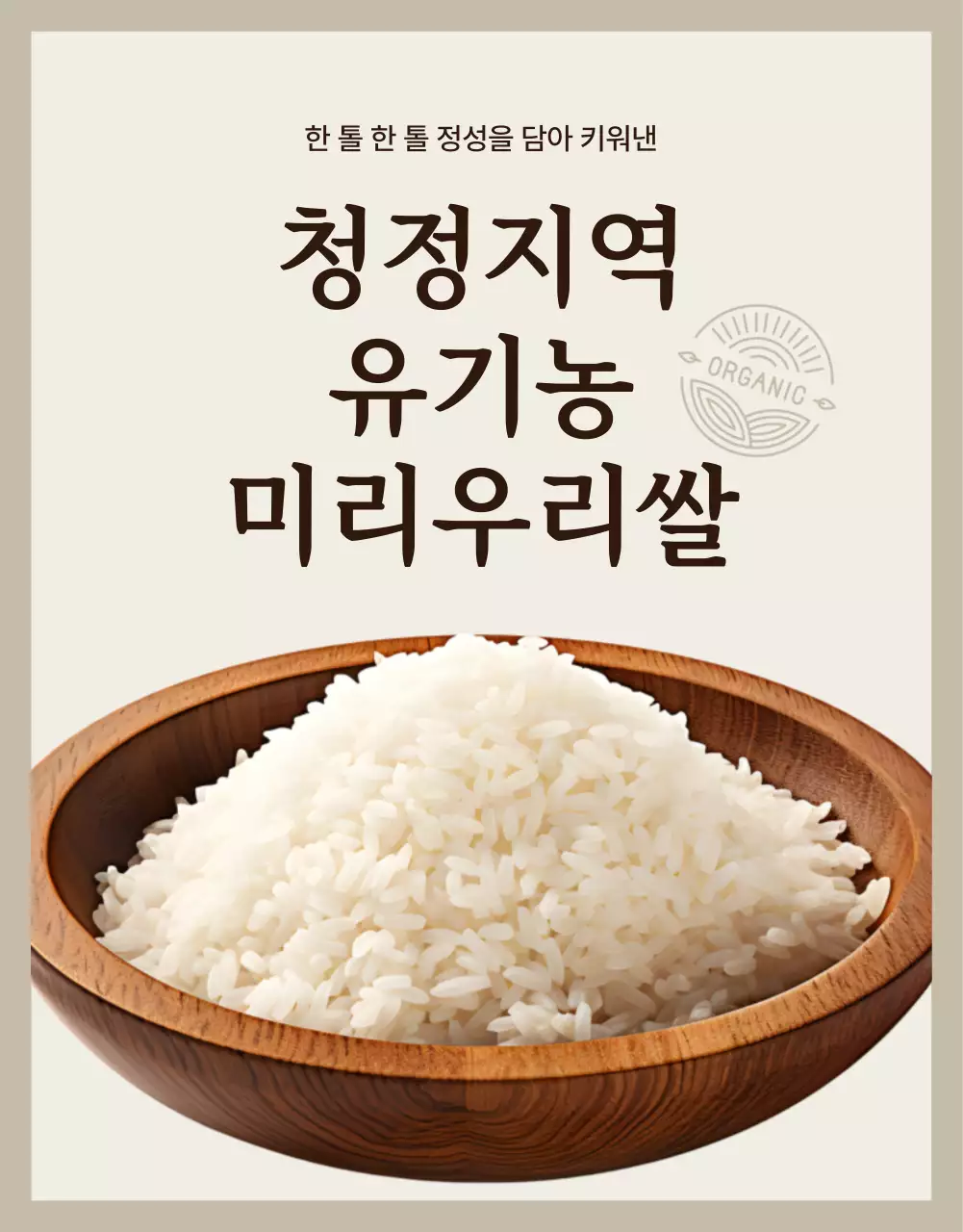 갈색과 아이보리색의 모던한 유기농 쌀 소개서
