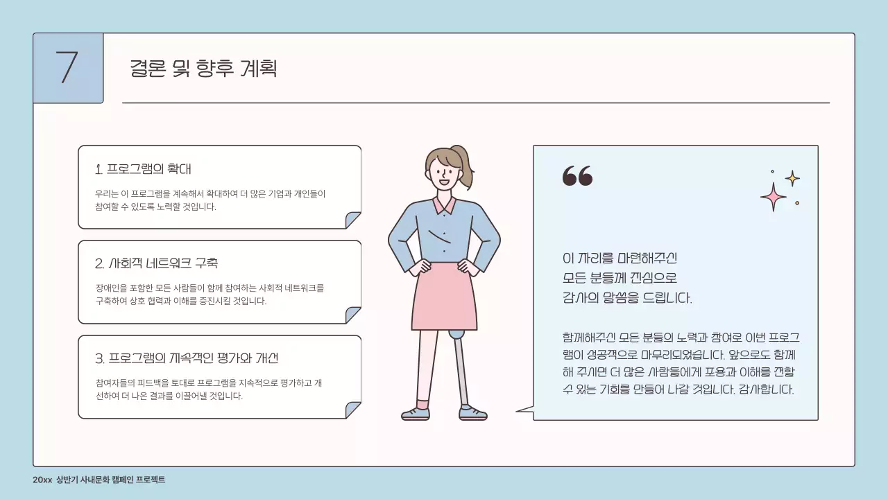 하늘색과 핑크의 아기자기한 기업용 장애인 인식 개선 프로젝트 기획서