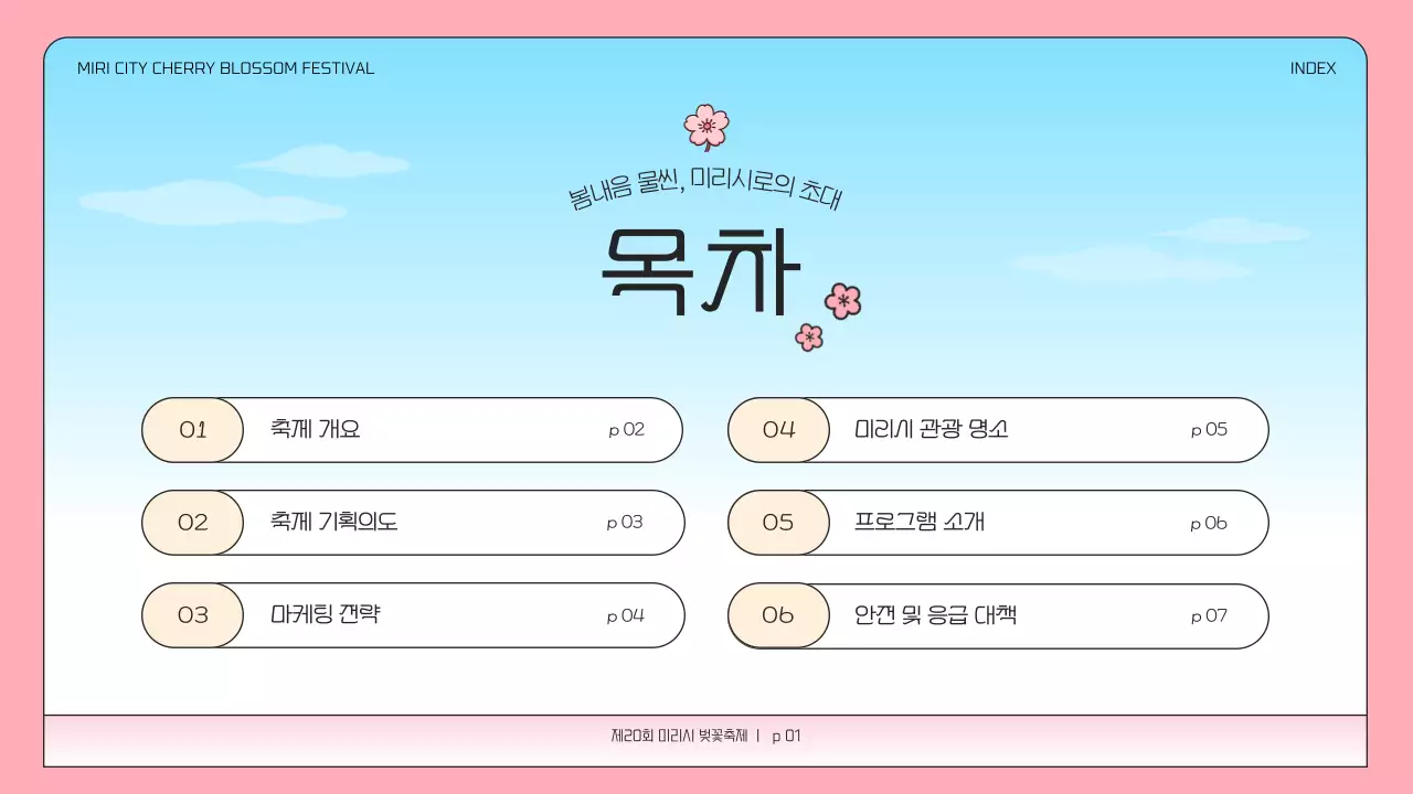 핑크색과 하늘색의 심플한 벚꽃 축제 기획서