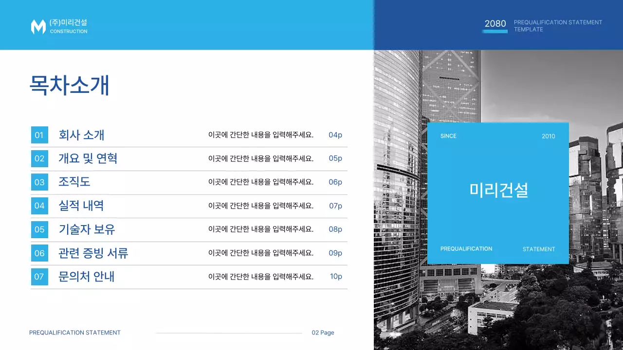 파랑과 하늘색의 심플한 공사지명원 제안서
