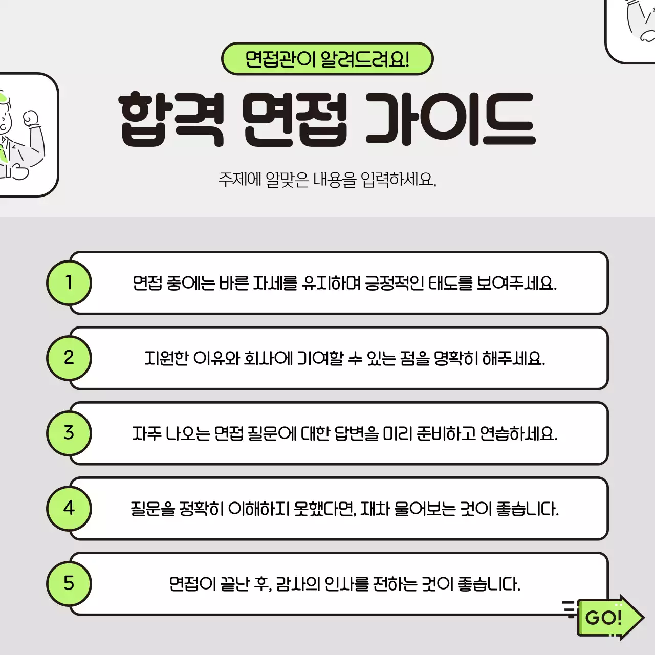 연두와 회색의 심플한 면접 프리패스 정보