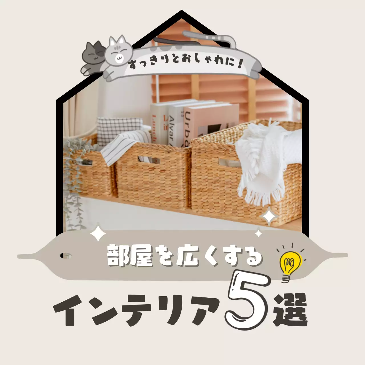 べージュと白のシンプルなインテリア情報の紹介