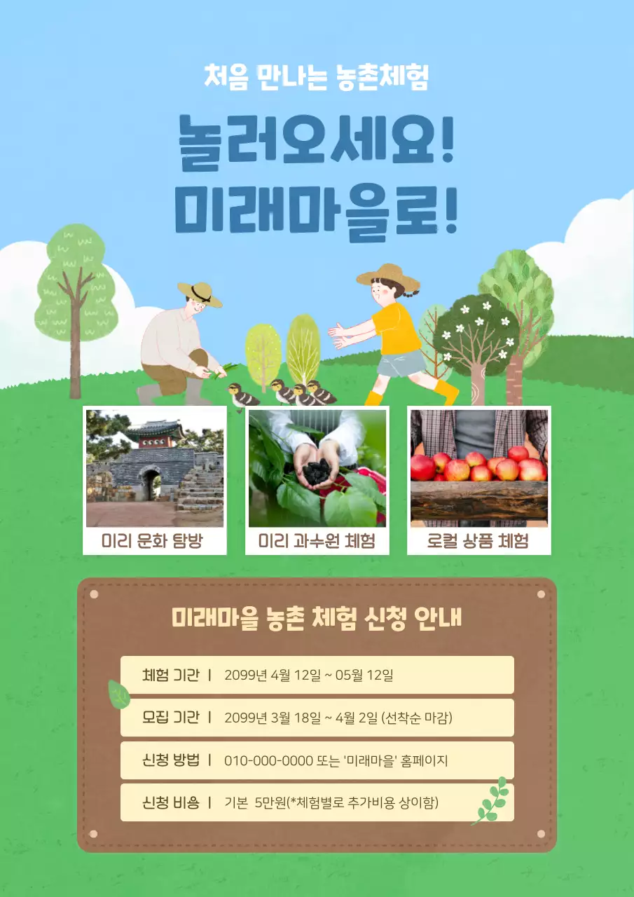 연두와 하늘색 자연의 농촌체험마을 프로그램 신청 홍보