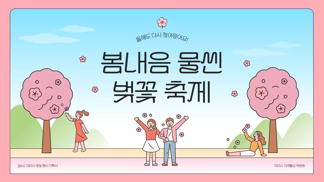 핑크색과 하늘색의 심플한 벚꽃 축제 기획서
