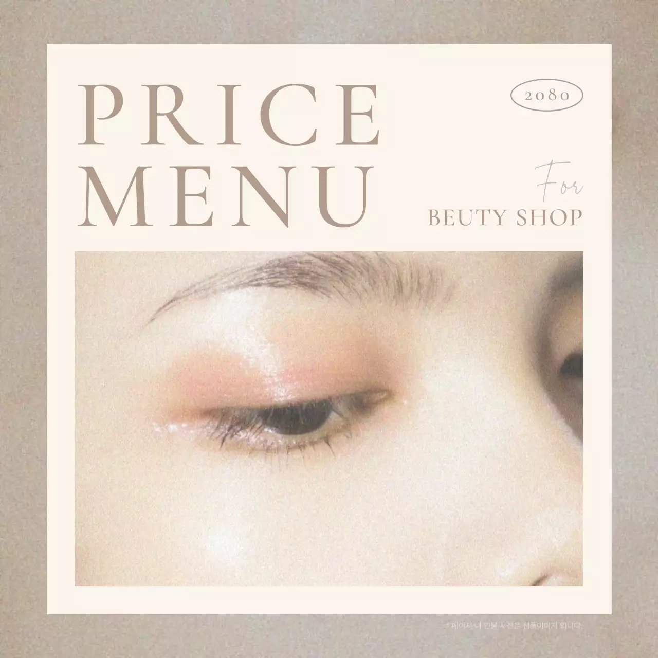 갈색과 베이지의 단순한 미용 이벤트 홍보