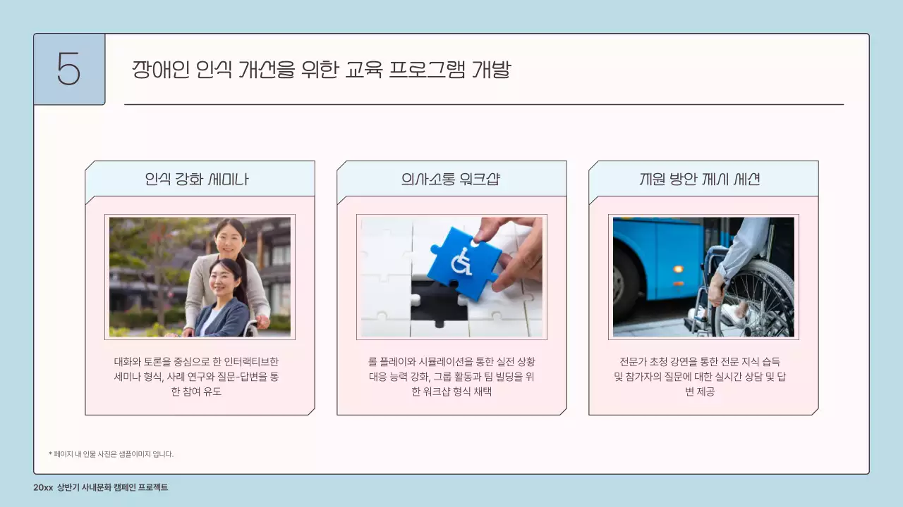 하늘색과 핑크의 아기자기한 기업용 장애인 인식 개선 프로젝트 기획서