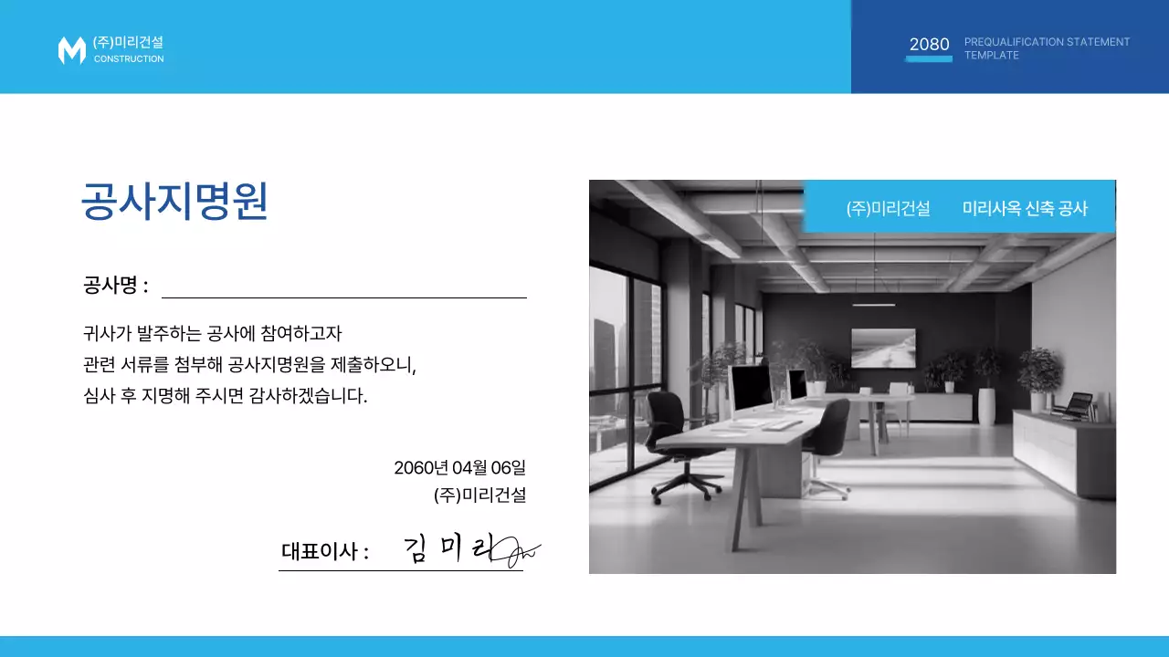 파랑과 하늘색의 심플한 공사지명원 제안서