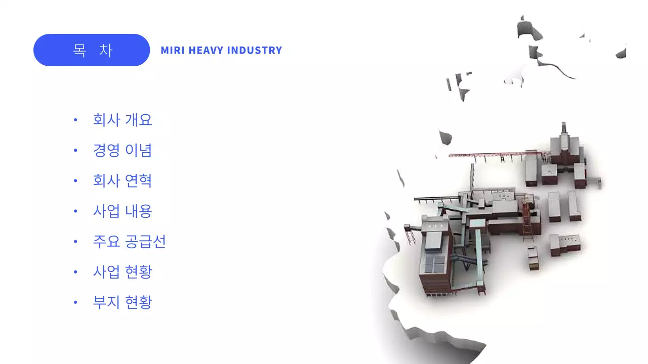 파랑의 미니멀한 중공업 사업 설명서