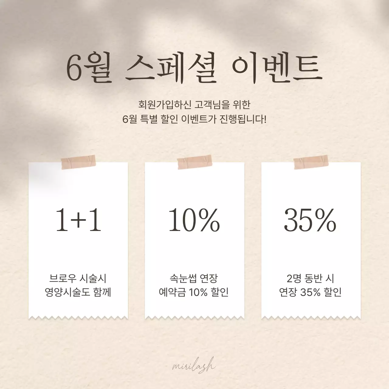 갈색과 베이지의 단순한 속눈썹 시술 이벤트 홍보