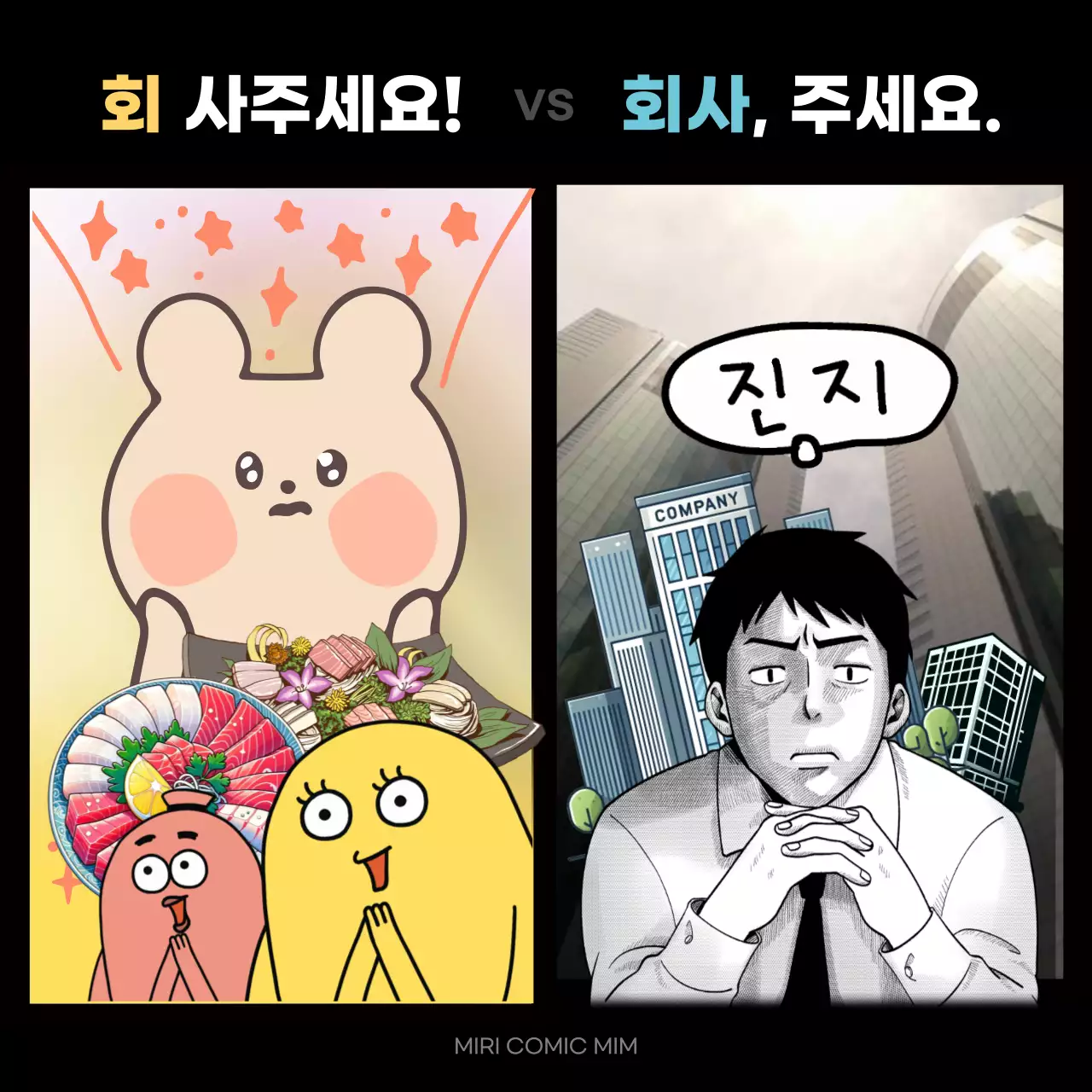 노랑과 하늘색의 트렌드한 VS밈 짤