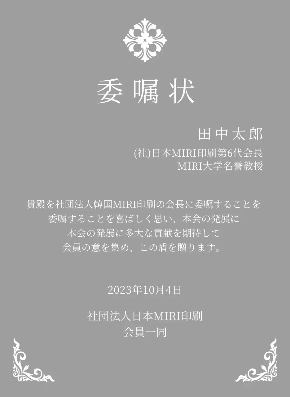 精巧な装飾が印象的な荘厳な印象の委嘱状