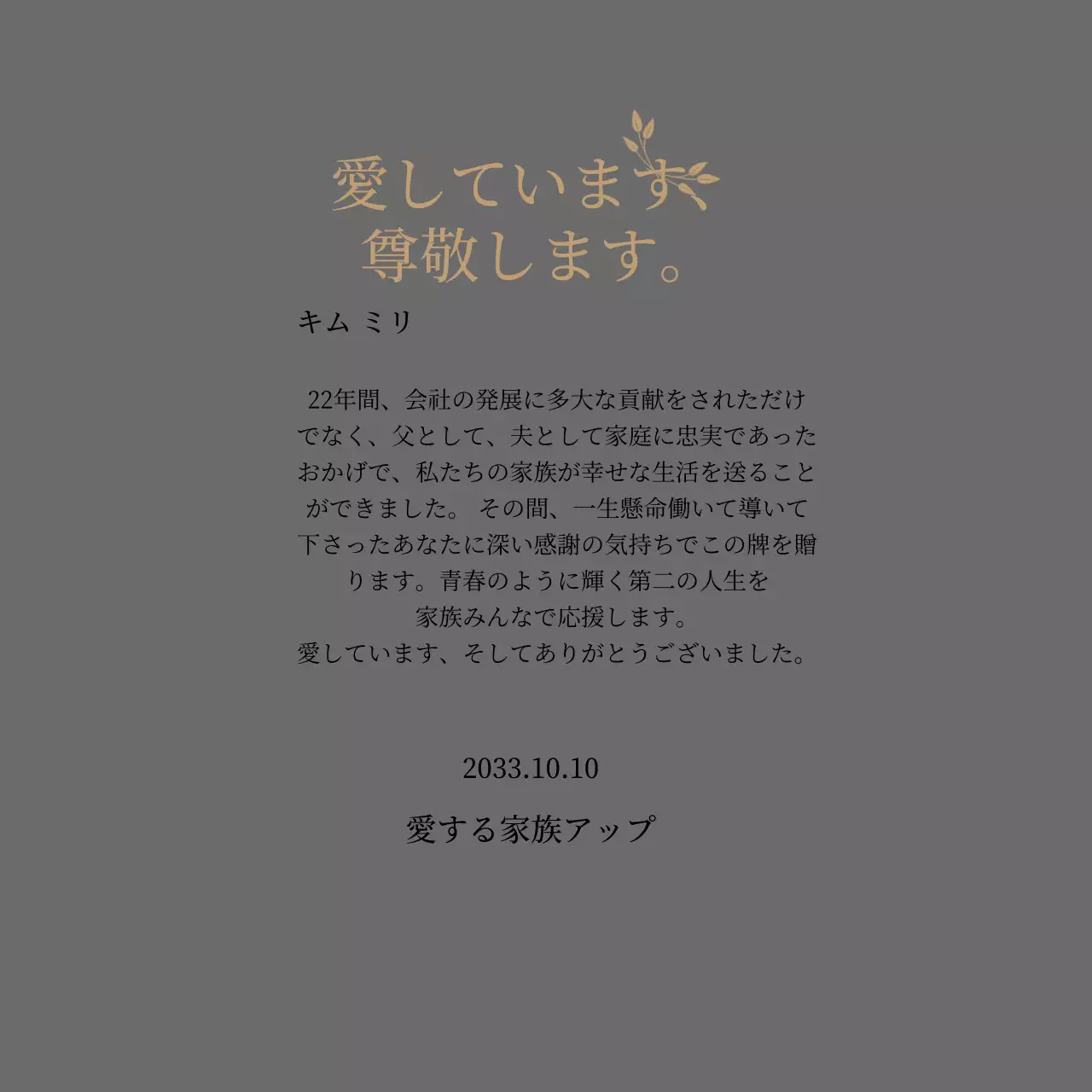 金色と葉っぱの装飾が施された高級感のある感謝状