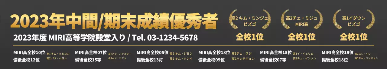 濃いグレーの背景に金色のポイントをつけた成績優秀者の広報。