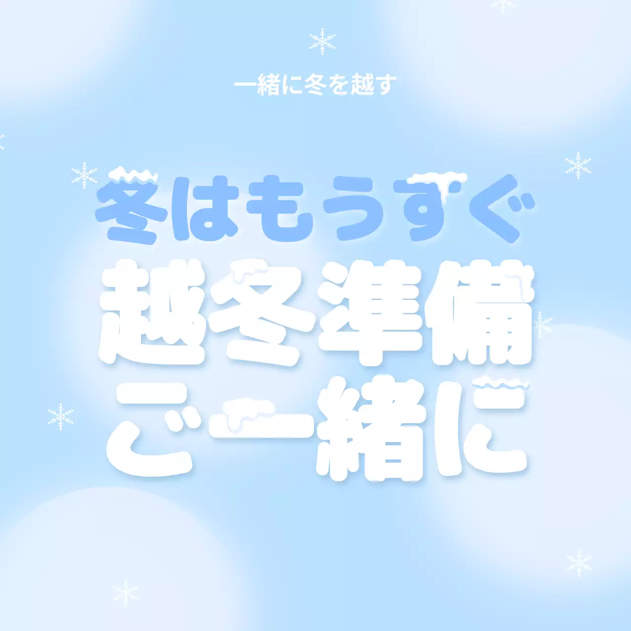 青 シンプル 冬の準備 チラシ Instagram カルーセル