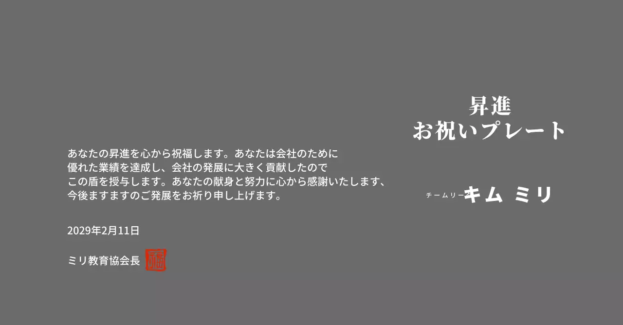 高級感のあるセリフ体文字の昇進祝い記念プレート