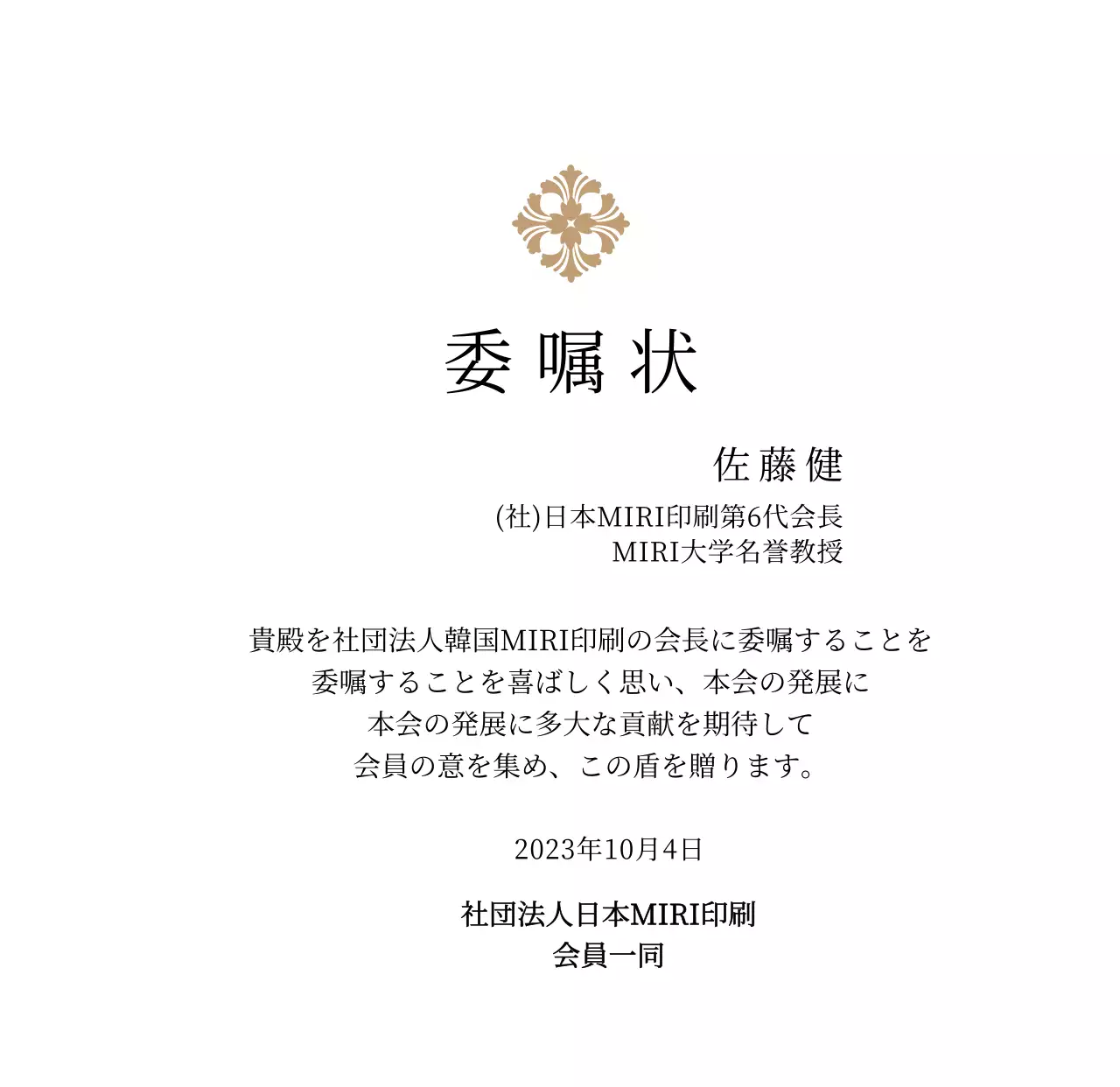 精巧な装飾が印象的な荘厳な印象の委嘱状