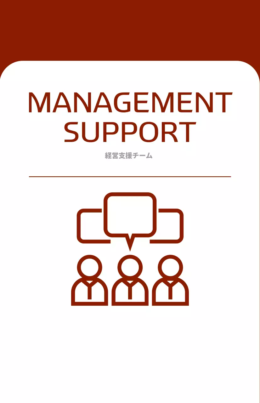 赤を基調とした強烈なコンセプトの企業部門紹介