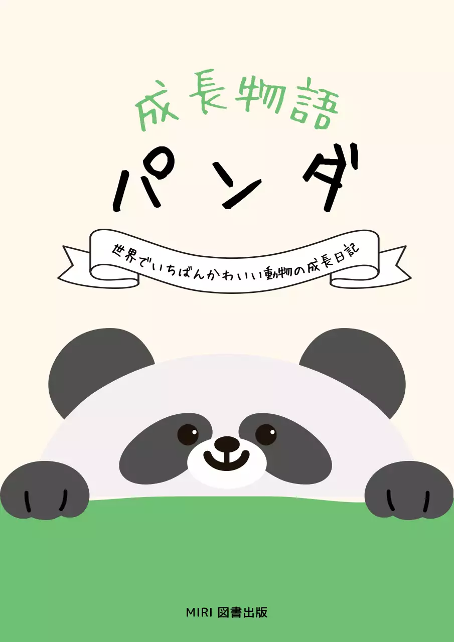 緑色のシンプルなパンダの成長ブックカバー