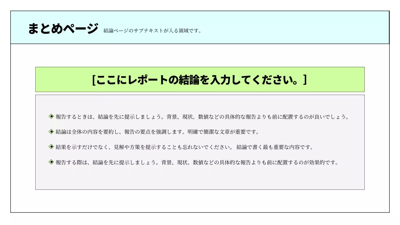 水色とライトグリーンのシンプルな印刷用レポート