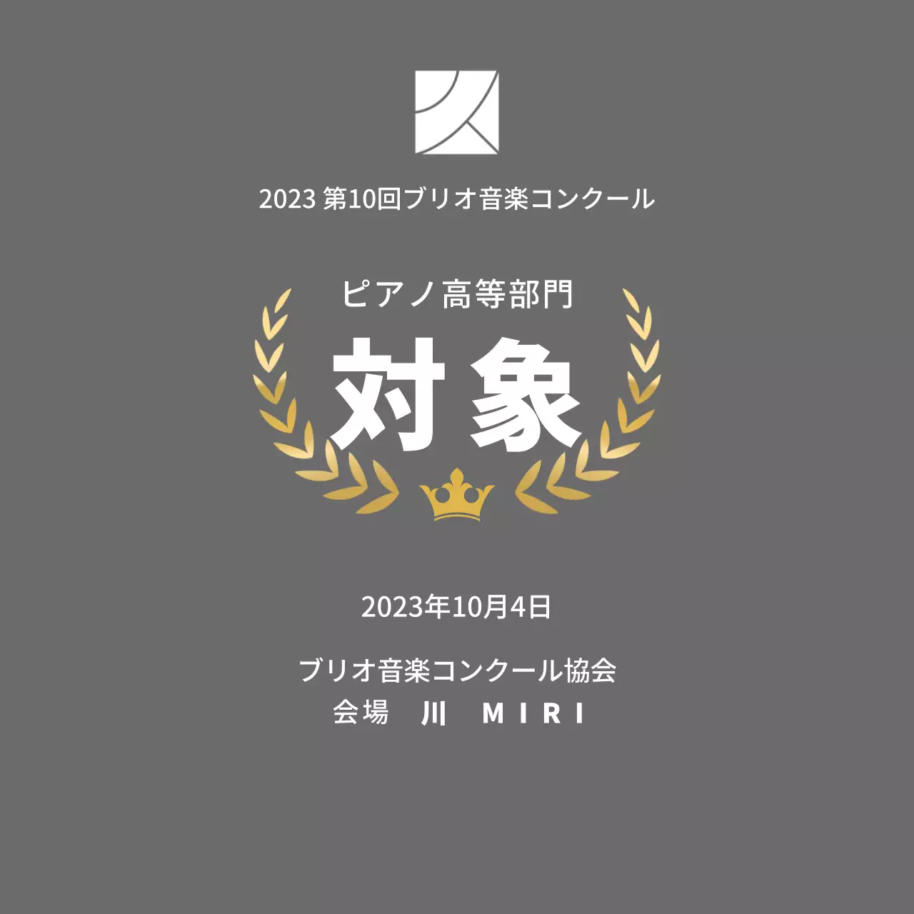 月桂樹のラインと王冠のイラストが描かれたコンクールコンセプトの優勝盾