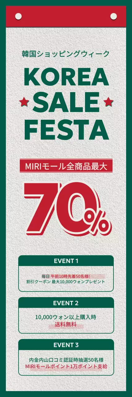 赤と緑のレトロな雰囲気が漂うコリアセールフェスタ案内