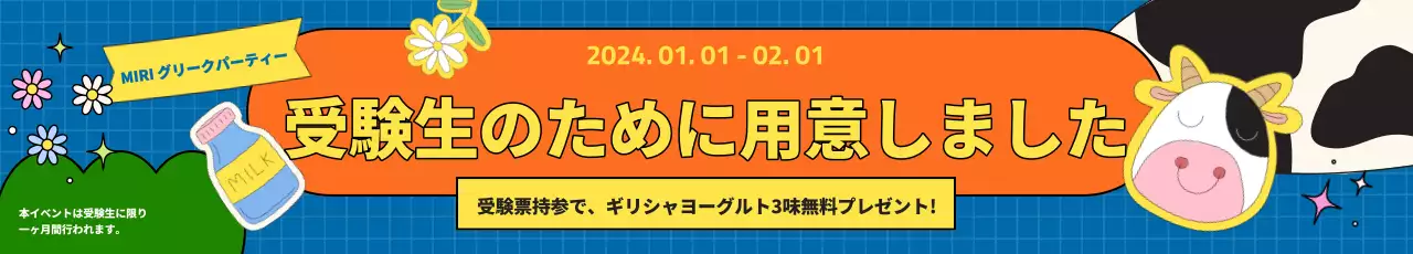 キッチュなコンセプトのグリークヨーグルト専門店 수능割引イベント