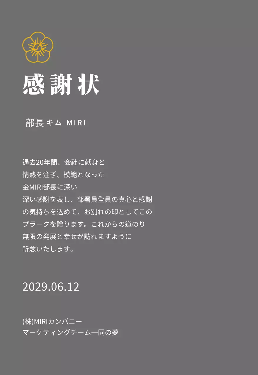 ラインフラワーの上場コンセプト感謝状