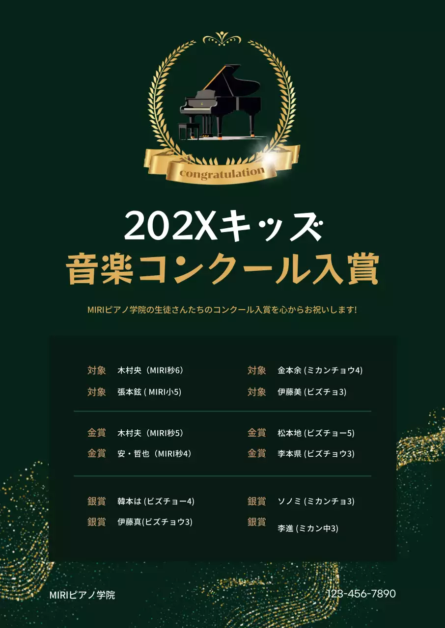 深緑の背景に黄金色のポイントの月桂樹とピアノのイメージがある高級感のある学園広報受賞リスト