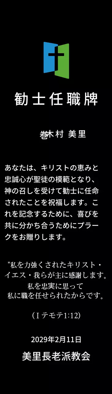 高級感のあるセリフ体文字の昇進祝い記念プレート