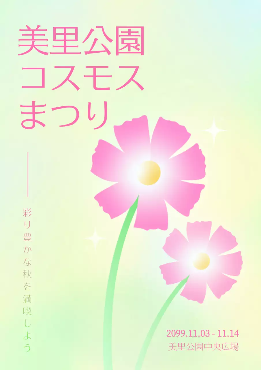 黄色と緑がトレンドのコスモス祭りをアピール