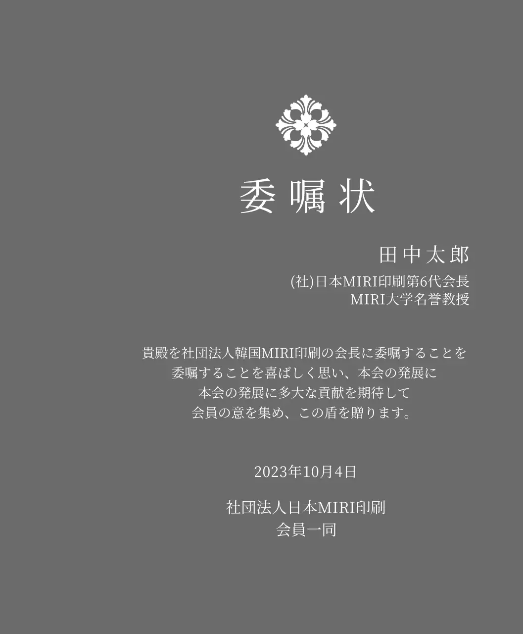 精巧な装飾が印象的な荘厳な印象の委嘱状