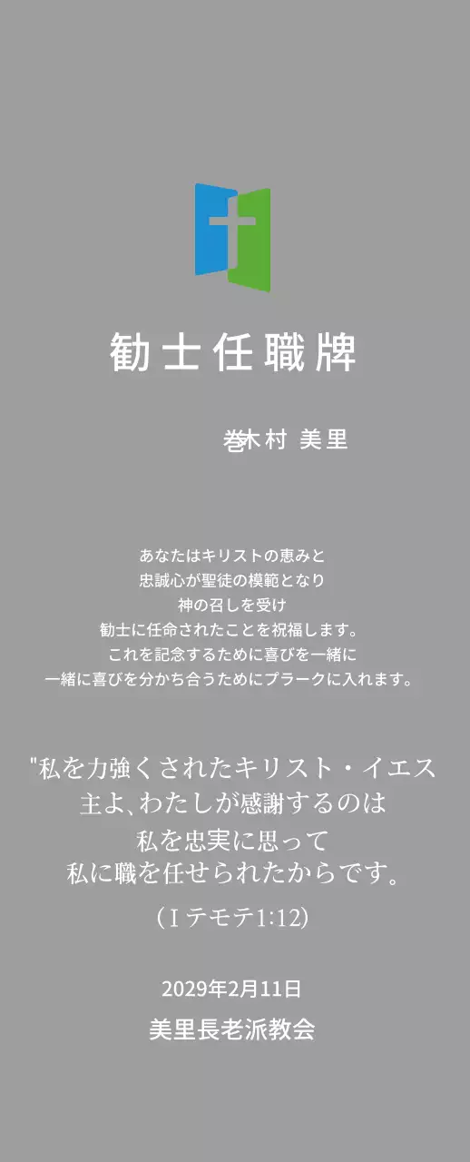 教会ロゴコンセプトの任職牌