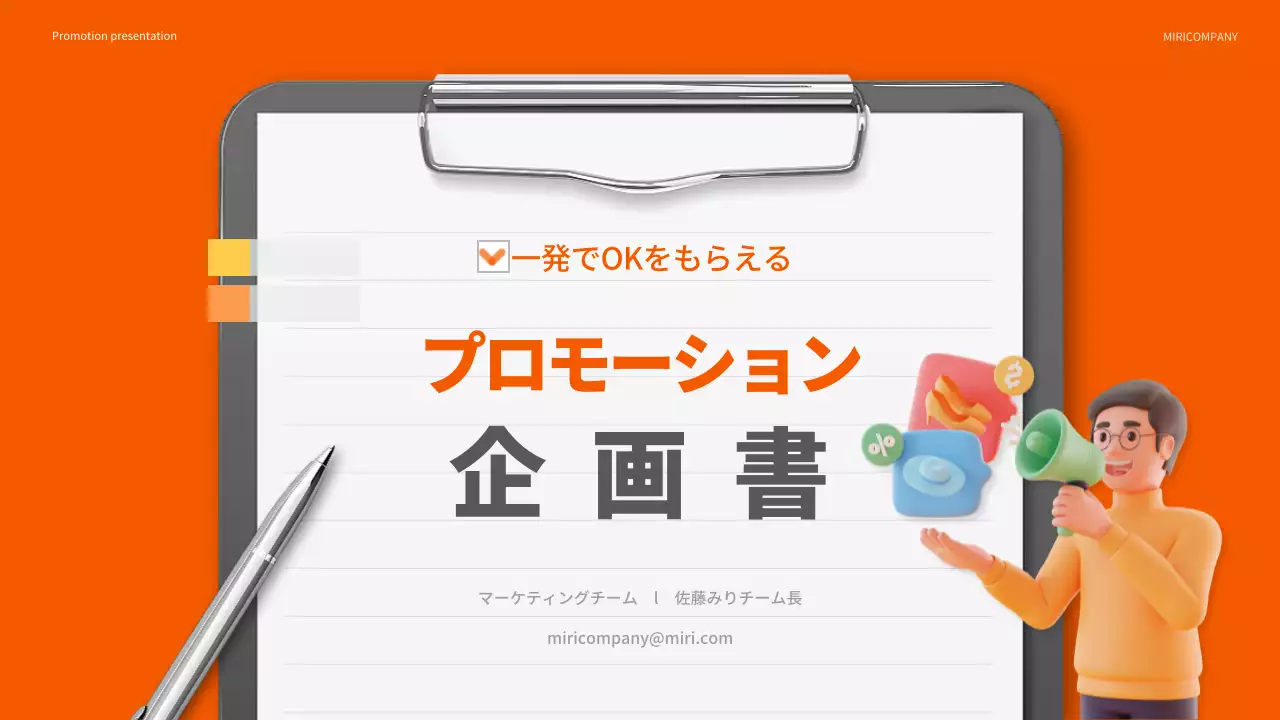 オレンジ モダン プロモーション 企画書 プレゼンテーション
