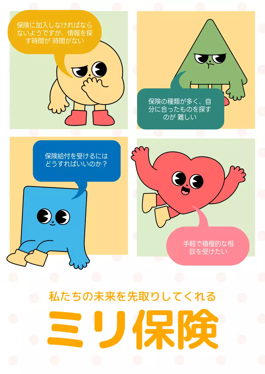 カラフル かわいい 保険 チラシ ポスター