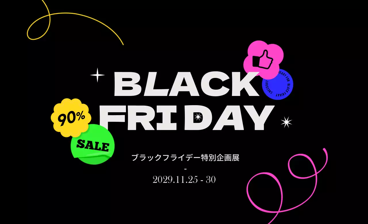 ブラックとホワイトのブラックフライデー超特価割引イベント