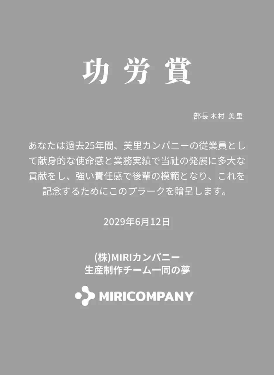 ホワイトのシンプルな企業ロゴが入った功労者プレート。