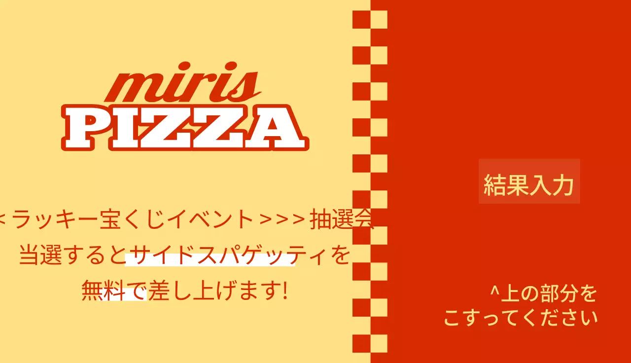 レトロな雰囲気のピザ屋さんイベント抽選会