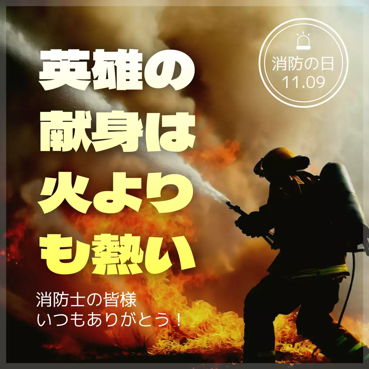 オレンジ モダン 消防士 ポスター SNS投稿 正方形