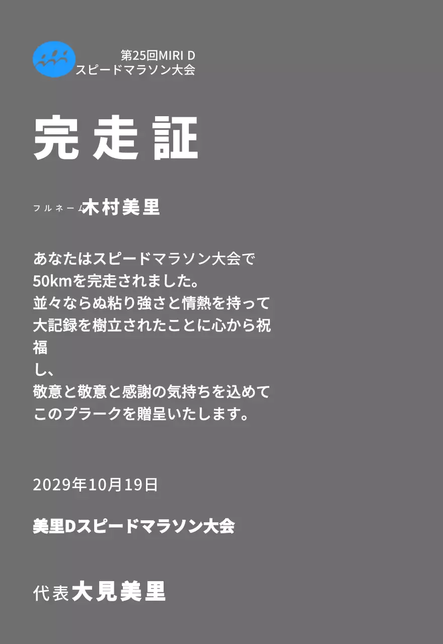シンプルなロゴが入ったマラソン大会コンセプトの完走プレート