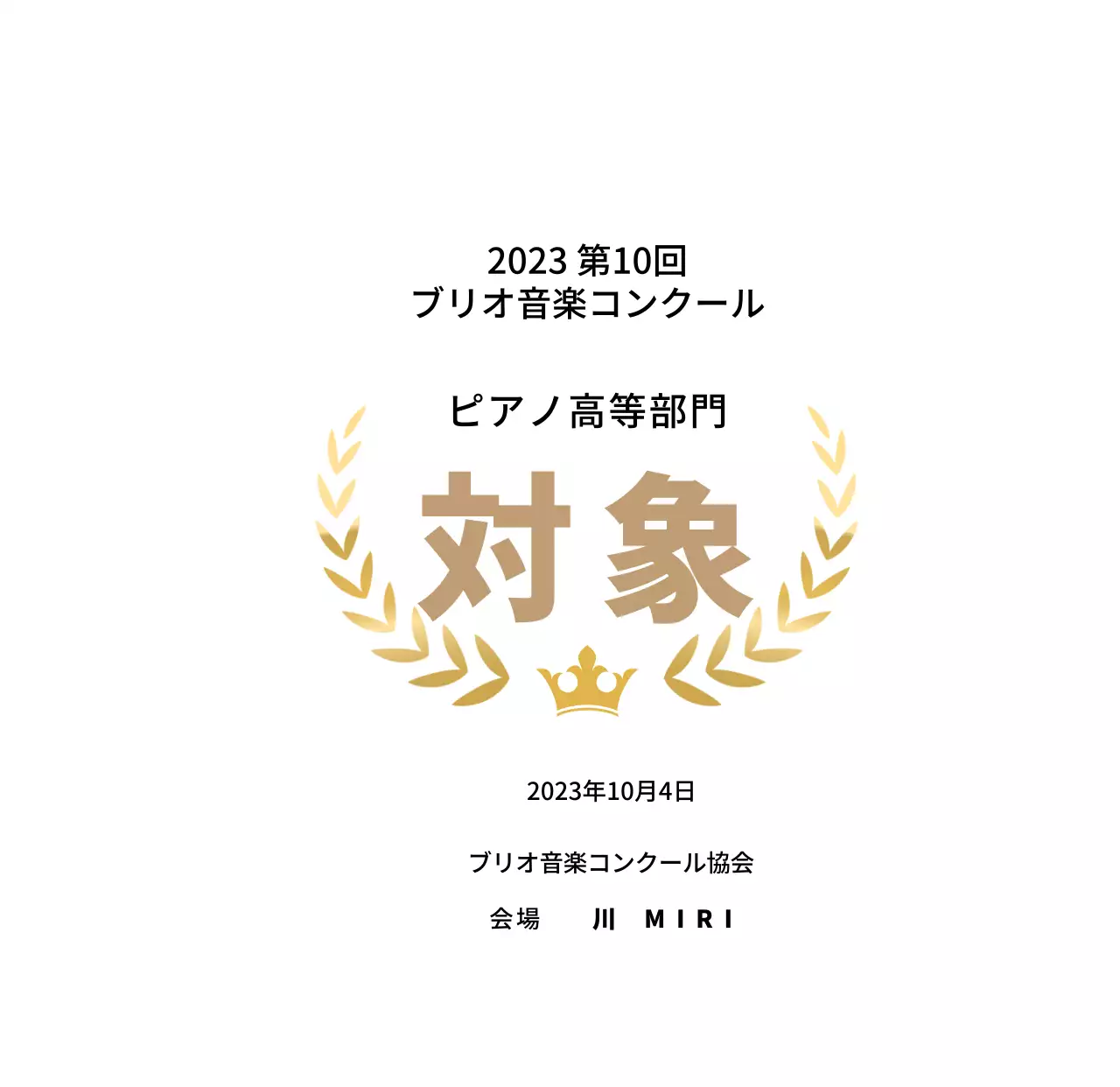 月桂樹のラインと王冠のイラストが描かれたコンクールコンセプトの優勝盾