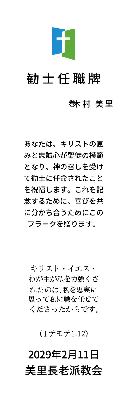 教会ロゴコンセプトの任職牌